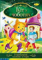 Ілюстрована книга Улюблені казкові історії "Кіт у чоботях" (КТ-01-05)