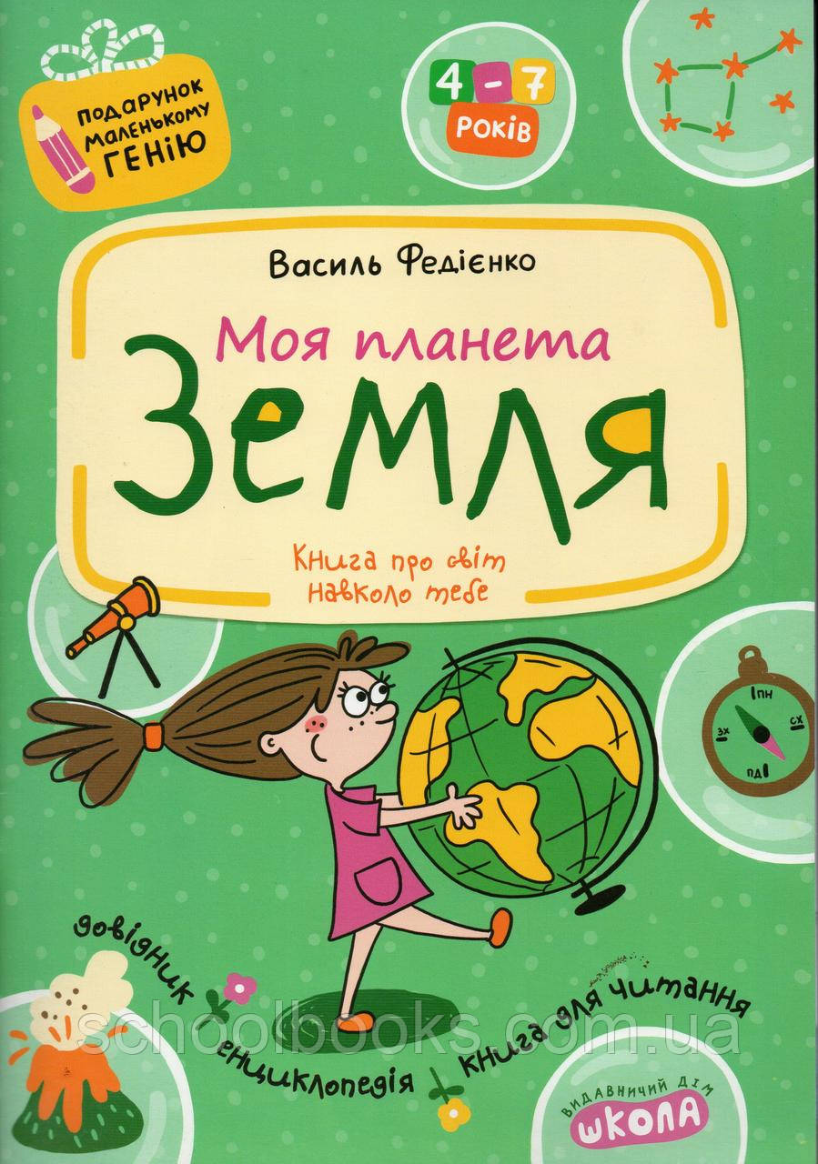 Моя планета Земля. В. Федієнко, фото 1