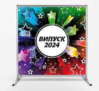 Баннер на выпуск 2024 "Яркий фон со звездами" размер 2х2м. С люверсами.