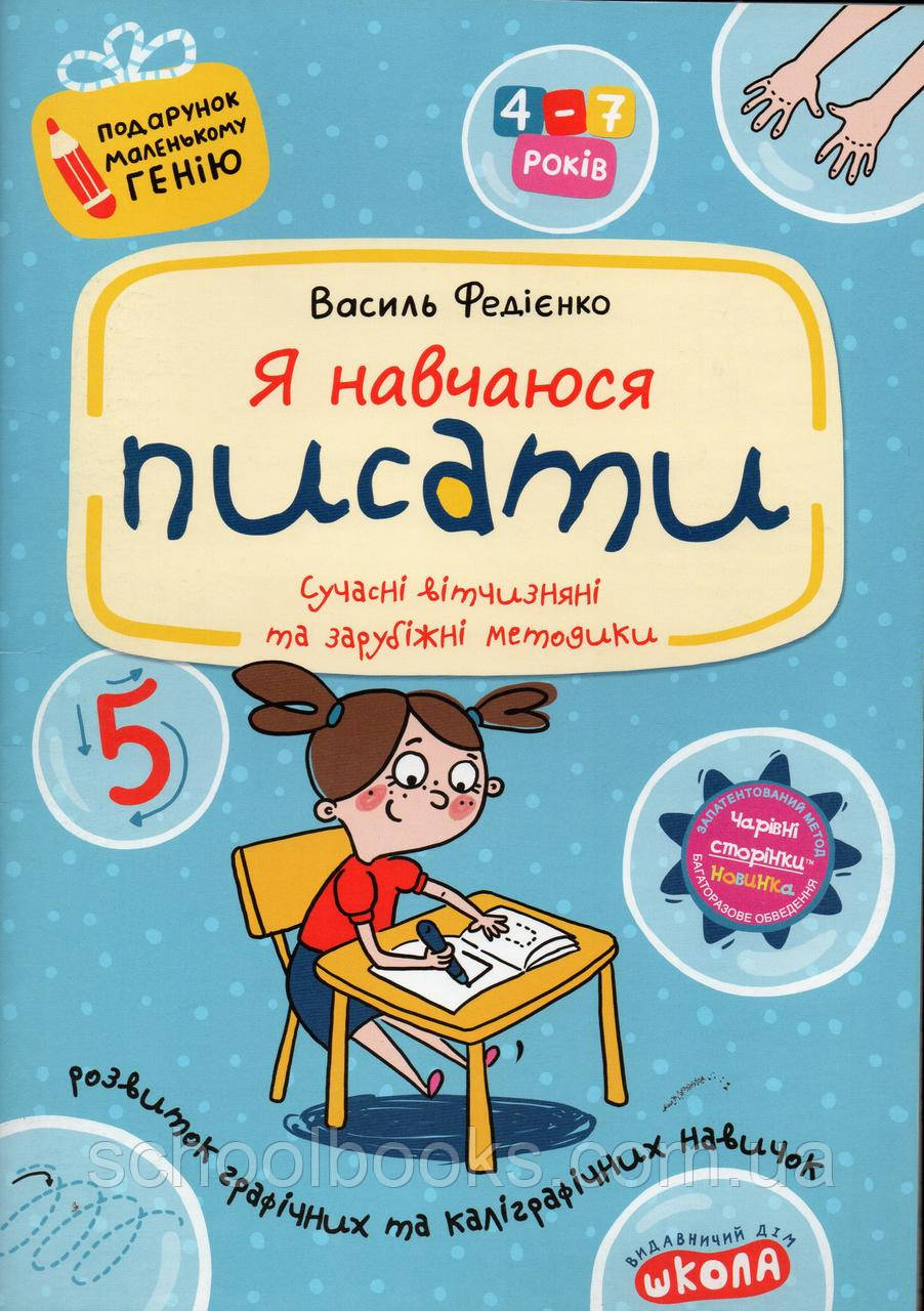 Я навчаюся писати (з чарівними сторінками). В. Федієнко, фото 1