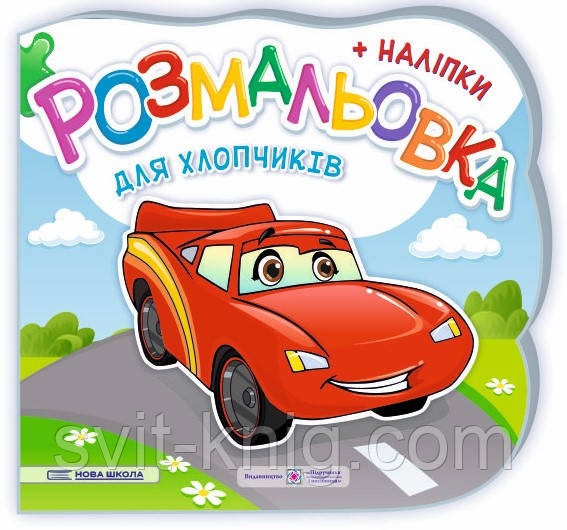 Демчак О. Розмальовка з наліпками. Для хлопчиків. Серія "Нова школа", фото 1