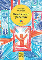 Книга "Окна в мир ребенка. Руководство по детской психотерапии" - Войолет О. (Твердый переплет)