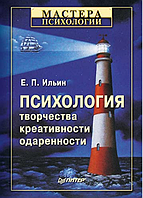 Книга "Психология творчества, креативности, одаренности" - Е. П. Ильина (Твердый переплет)