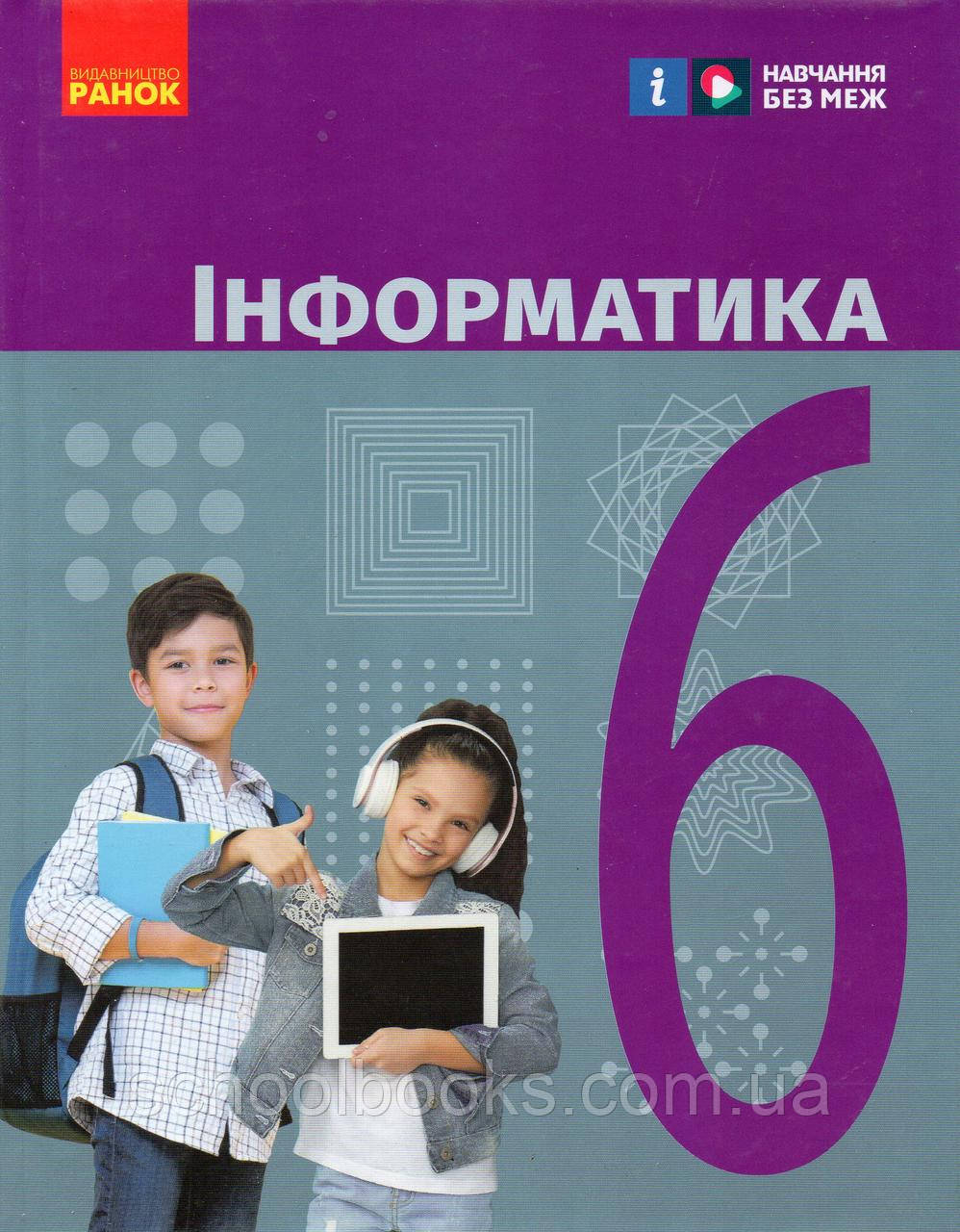 Підручник. Інформатика, 6 клас. Бондаренко В.В., Ластовецький В.В. та ін. (2019)
