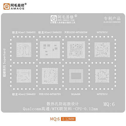 Трафарет BGA Amaoe MQ:6 CPU Qualcomm SM6450 SM8650 SM4450 / MTK MT6985W MT6781V MT6879 MT8781V (0.12mm), фото 1