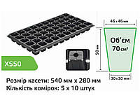 Касета для розсади 540х280мм, пластик 50 яч. 50XS ТМ AGREEN