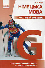 Німецька мови. Граматичний практикум. Початковий рівень. Біда С.О.