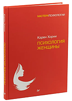 Книга "Психология женщины" - Карен Хорни (Твердый переплет)