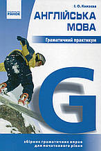 Англійська мова. Граматичний практикум. Початковий рівень. Князєва І.О.