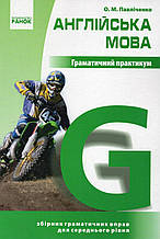 Англійська мова. Граматичний практикум. Середній рівень. Павліченко О.М.