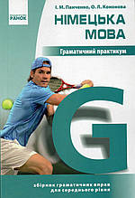 Німецька мови. Граматичний практикум. Середній рівень. Панченко І.М.