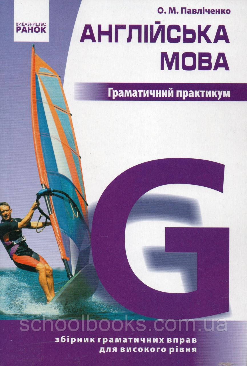 Німецька мови. Граматичний практикум. Високий рівень. Павліченко О.М., фото 1