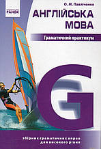 Німецька мови. Граматичний практикум. Високий рівень. Павліченко О.М.