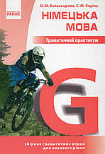 Німецька мови. Граматичний практикум. Високий рівень. Бєлозьорова О.М.