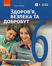 Підручник. Здоров`я, беспека та добробут 6 клас. Тагліна О.