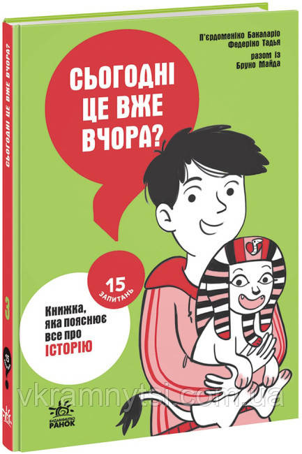 Сьогодні вже вчора? Книжка, яка пояснює все про історію