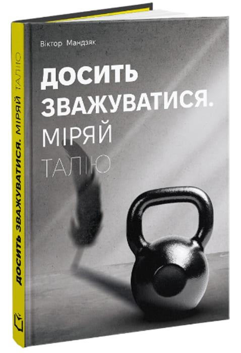 Досить зважуватися. Міряй талію Мандзяк В.Ю., фото 1