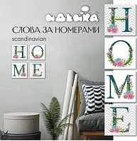 Набор для росписи по номерам Идейка Home Scandinavian 18x18 см (СН105) (4823104309079)