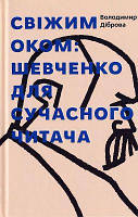 Свіжим оком. Тарас Шевченко для сучасного читача. Володимир Діброва. Білка
