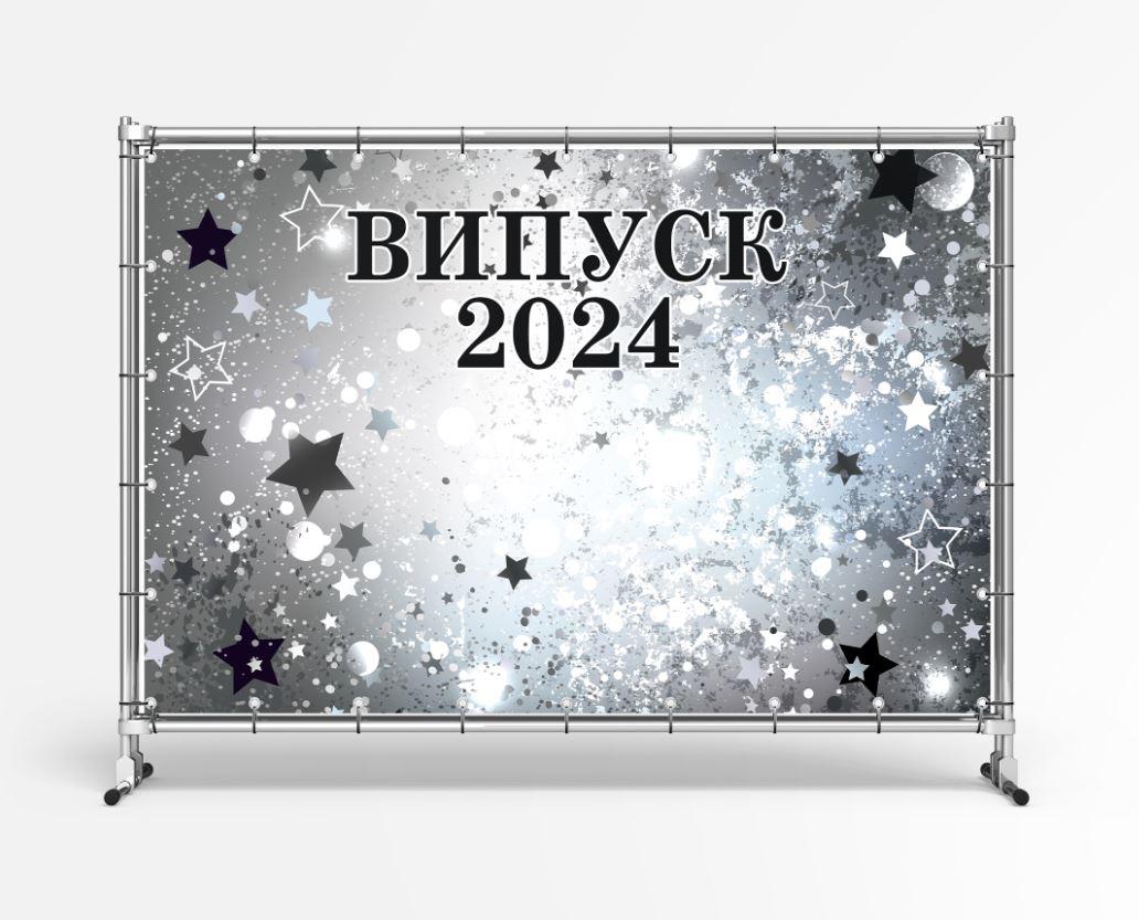 Баннер на выпуск 2024 "Серебряный фон со звездами" размер 2х3м. С люверсами. (ID#2094968325), цена: 1792 ₴, купить на Prom.ua