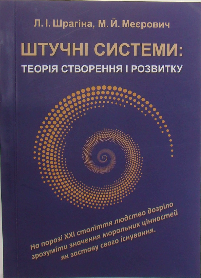 Штучні системи: теорія створення і розвитку Шрагіна Л.І., фото 1