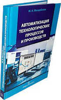 Книга "Автоматизация технологических процессов и производств" - Молдабаева М. Н. (Твердый переплет)