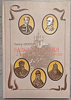 Книга Виктор Кипкевич "Байки и хроники Андреевского спуска". З автографом автора