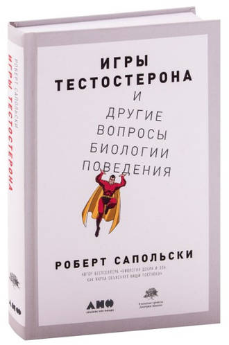 Книга "Игры тестостерона и другие вопросы биологии поведения" - Роберт ...