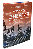 Книга "Энергия. История человечества" - Ричард Роудс (Твердый переплет)