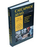 Книга "Слюсарна справа. Механічна обробка деталей на верстатах" Книга 2 - Фещенко В. Н. (Тверда обкладинка)