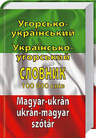 Угорсько-український українсько-угорський словник : Понад 100 000 слів