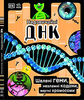 Розширення світогляду Надзвичайні ДНК Шалені гени, незламні кодони, верткі хромосоми Елісон Вуллар Софі