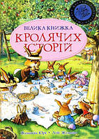 Велика книга кролячих історій (літня) Юрє Ж.