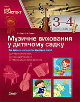 Мій конспект. Музичне виховання у дитячому садку. 3 4 рік життя. ДНМ1/МДН003 Л. І. Заяц, Л. Ю. Сухина