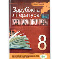 Зарубіжна література 8 клас Хрестоматія - Косогова (9789669250094)