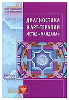 Книга "Диагностика в арт-терапии. Метод Мандала" - Копытин А.