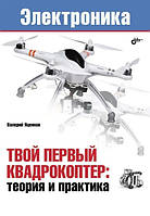 Книга "Твой первый квадрокоптер: теория и практика" - Яценков В.С.