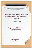 Книга "Лечебная физическая культура в акушерстве, гинекологии и хирургии" - Кавашима Р.