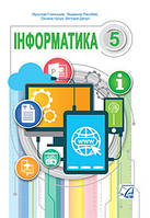 Інформатика (Глинський) 5 клас 2022 рік мяка обкладинка формат 21*14