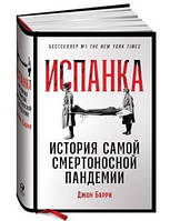 Книга "Испанка. История самой смертоносной пандемии" - Барри Дж. (Твердый переплет)