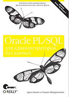 Книга "Oracle PL/SQL для адміністраторів баз даних" - Аруп Нанда