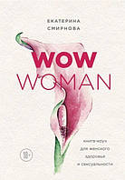 Книга "WOW Woman. Книга-коуч для женского здоровья и сексуальности" - Екатерина С. (Твердый переплет)