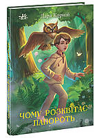 Чому розквітає папороть - Дара Корній (9786170978929)