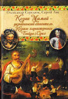 Козаки-характерники Байда і Сірко. Козак Мамай. Стебеляк