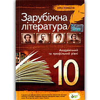 Зарубіжна література 10 клас Хрестоматія Косогова О.О.