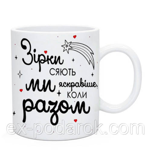 Чашка "Зірки сяють яскравіше коли ми разом"