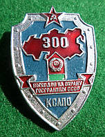 Знак КСАПО "300 выходов на охрану госграницы СССР"