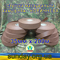 Стрічка 35мм х 200м маскувальна "КОРИЧНЕВА" з еко-тканини для плетіння та виробництва сіток камуфляжних