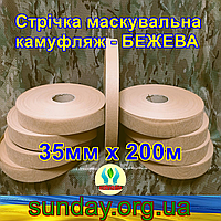 Стрічка 35мм х 160м маскувальна "БЕЖЕВА" з еко-тканини для плетіння та виробництва сіток камуфляжних