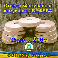 Стрічка 35мм х 200м маскувальна "БЕЖЕВА" з еко-тканини для плетіння та виробництва сіток камуфляжних